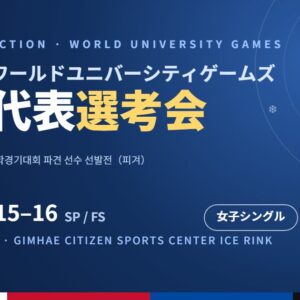 長春ワールドユニバーシティゲームズ韓国代表選考会2026