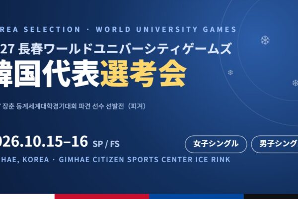 長春ワールドユニバーシティゲームズ韓国代表選考会2026