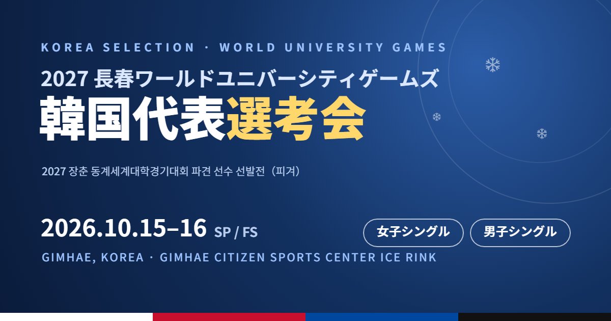 長春ワールドユニバーシティゲームズ韓国代表選考会2026