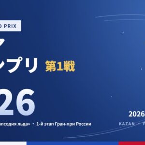ロシアグランプリ第1戦2026