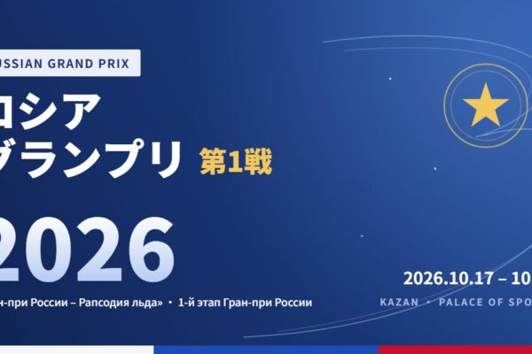 ロシアグランプリ第1戦2026