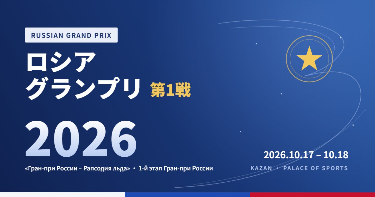 ロシアグランプリ第1戦2026