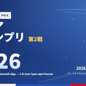 ロシアグランプリ第2戦2026
