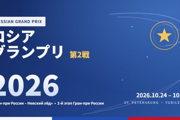 ロシアグランプリ第2戦2026