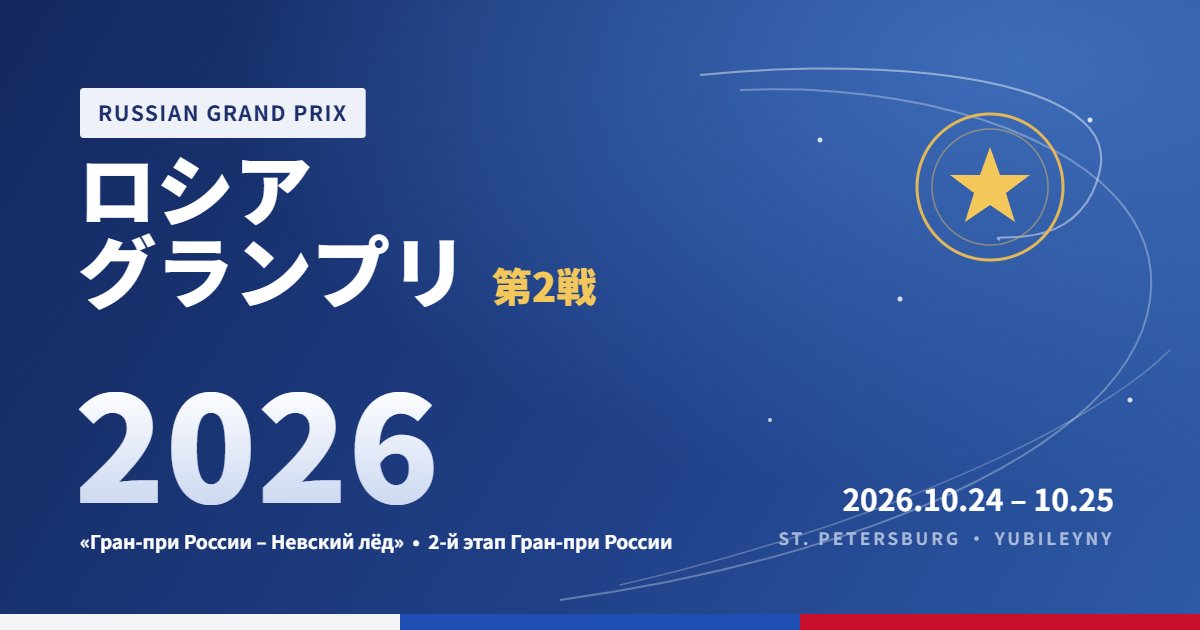 ロシアグランプリ第2戦2026