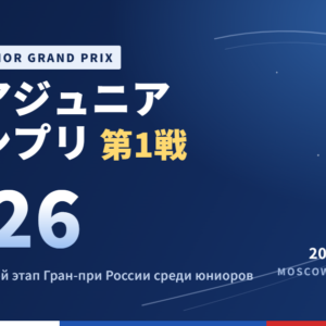 ロシアジュニアグランプリ第1戦2026