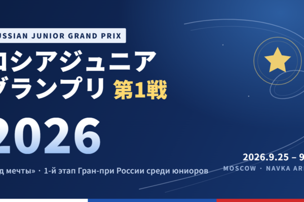 ロシアジュニアグランプリ第1戦2026