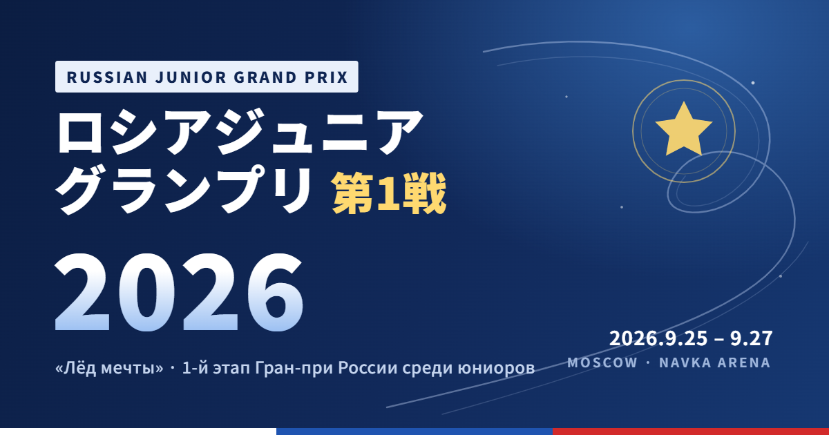 ロシアジュニアグランプリ第1戦2026
