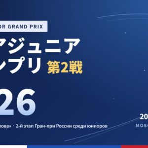 ロシアジュニアグランプリ第2戦2026