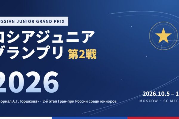 ロシアジュニアグランプリ第2戦2026