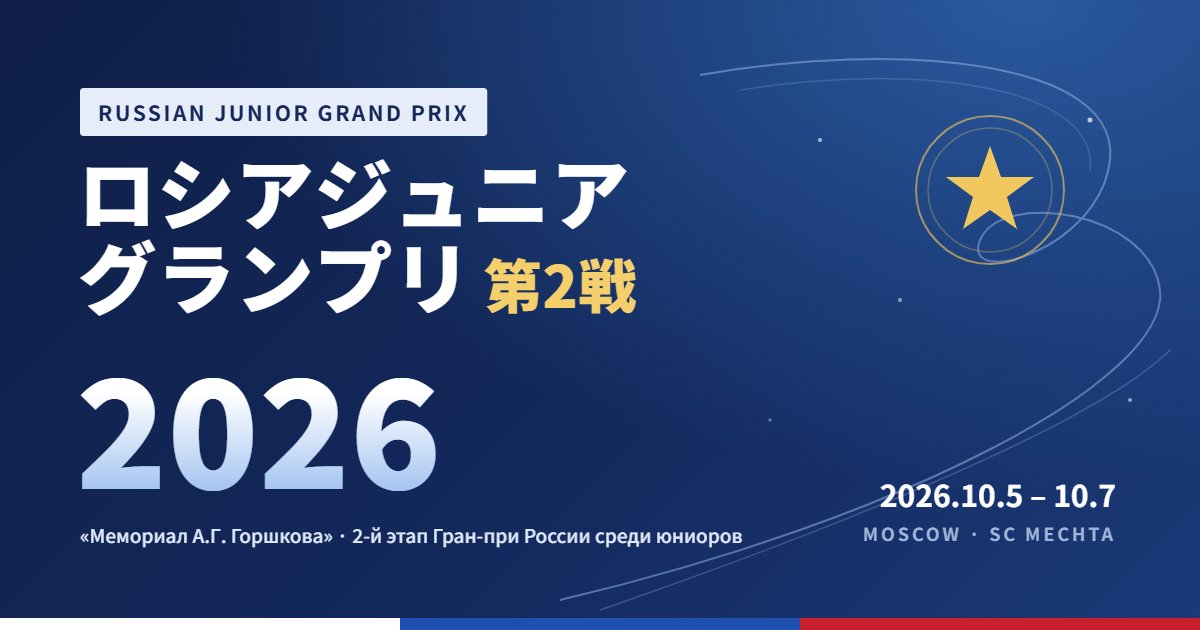 ロシアジュニアグランプリ第2戦2026
