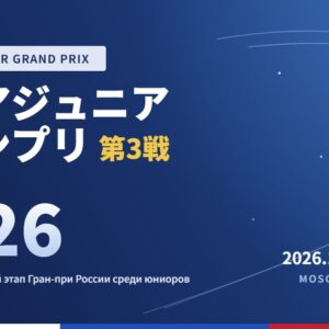 ロシアジュニアグランプリ第3戦2026