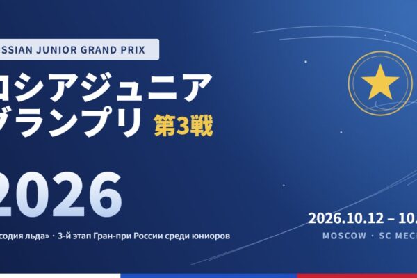 ロシアジュニアグランプリ第3戦2026