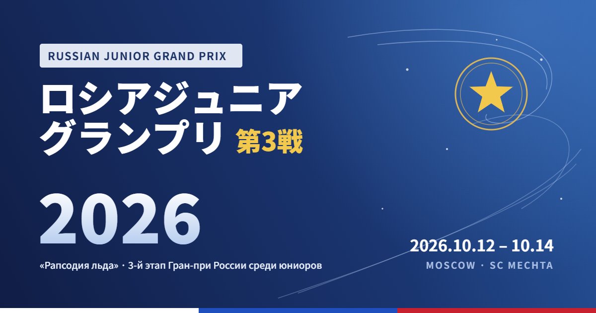ロシアジュニアグランプリ第3戦2026