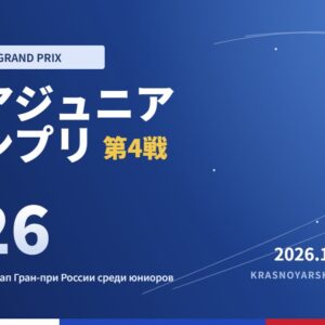 ロシアジュニアグランプリ第4戦2026