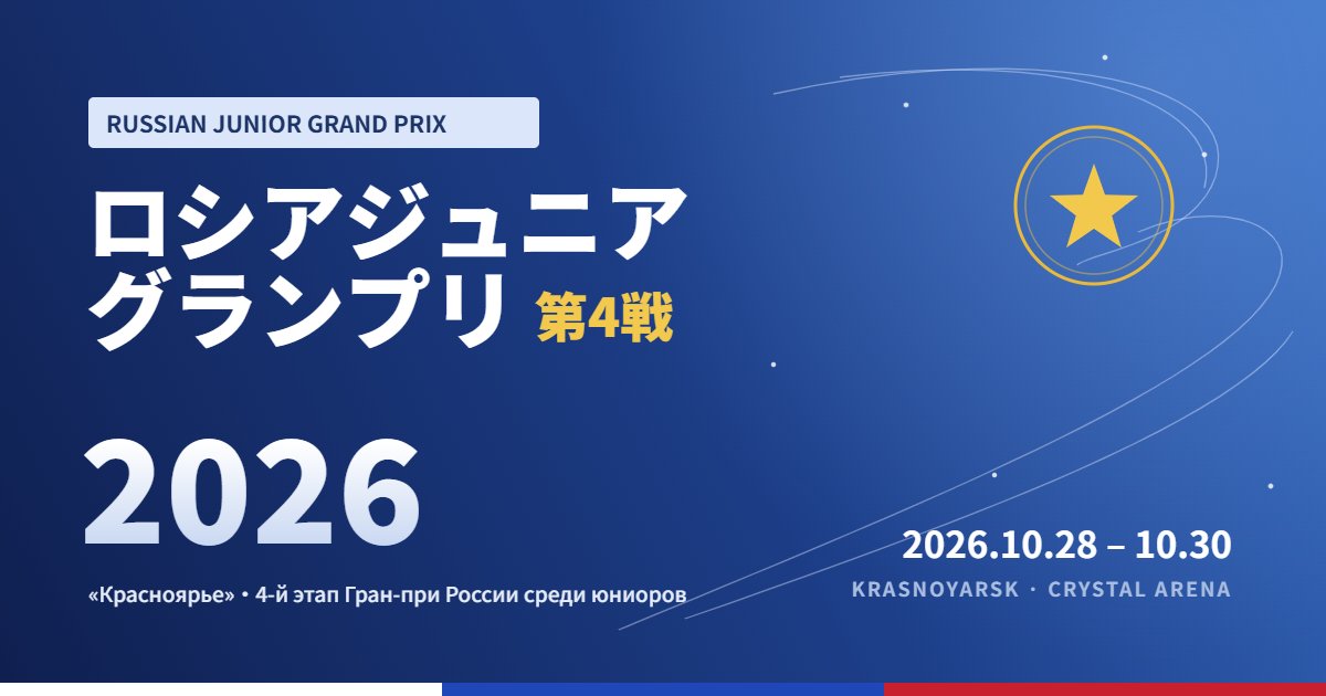 ロシアジュニアグランプリ第4戦2026