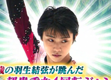 羽生結弦　