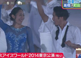 高橋大輔　安藤美姫　プリンスアイスワールド2014東京公演