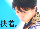 羽生結弦