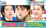 羽生結弦　無良崇人　村上佳菜子